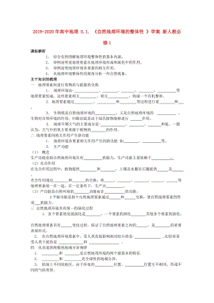 2019-2020年高中地理 5.1. 《自然地理環(huán)境的整體性 》學(xué)案 新人教必修1.doc