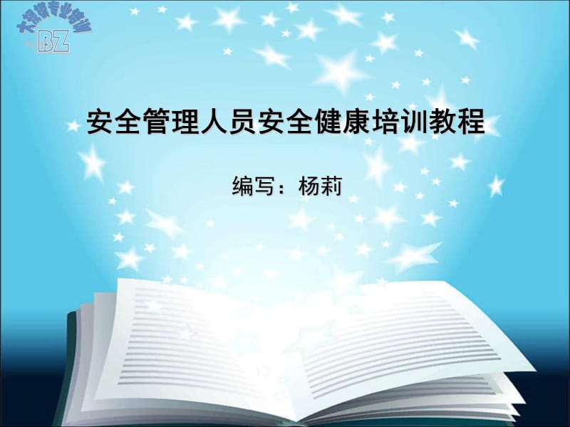 安全管理人员安全健康培训教程.ppt_第1页