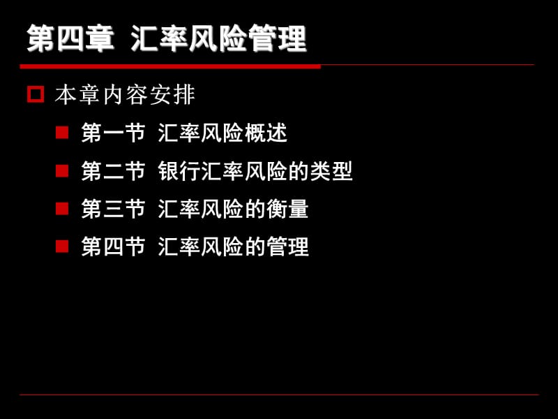 《汇率风险管理》PPT课件.ppt_第1页