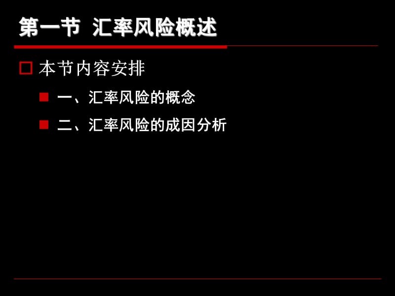 《汇率风险管理》PPT课件.ppt_第2页