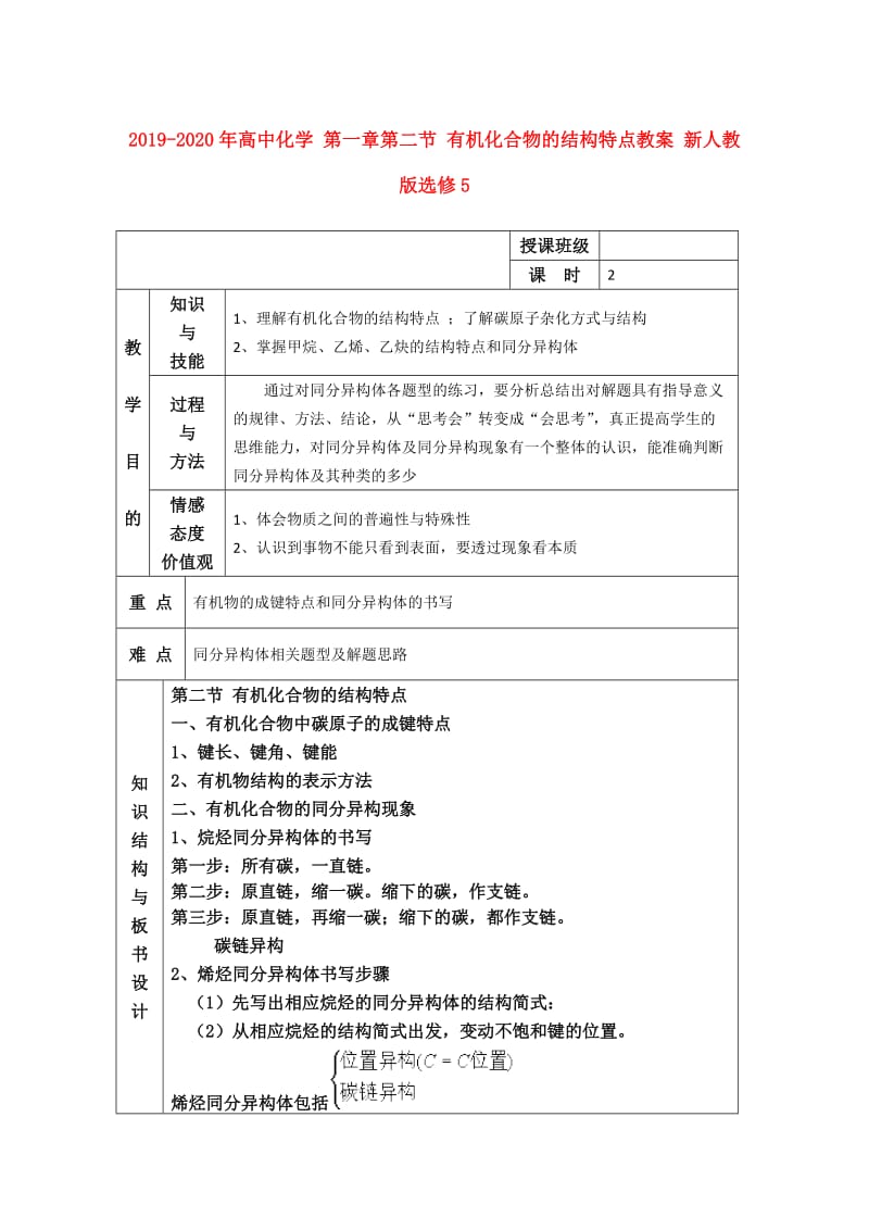 2019-2020年高中化学 第一章第二节 有机化合物的结构特点教案 新人教版选修5.doc_第1页