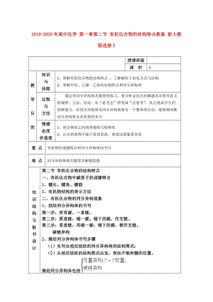 2019-2020年高中化學(xué) 第一章第二節(jié) 有機(jī)化合物的結(jié)構(gòu)特點(diǎn)教案 新人教版選修5.doc