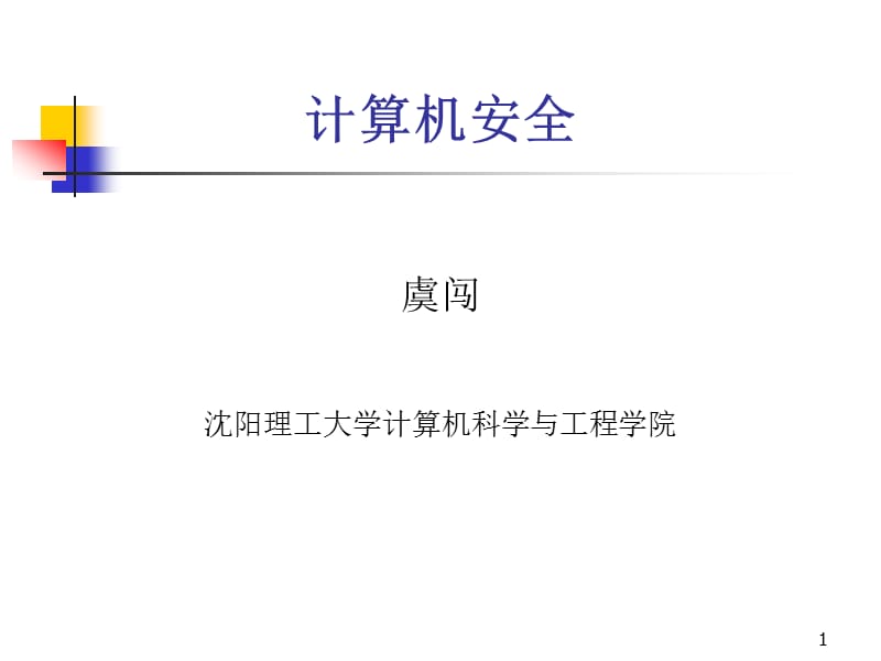 《计算机安全概述》PPT课件.ppt_第1页