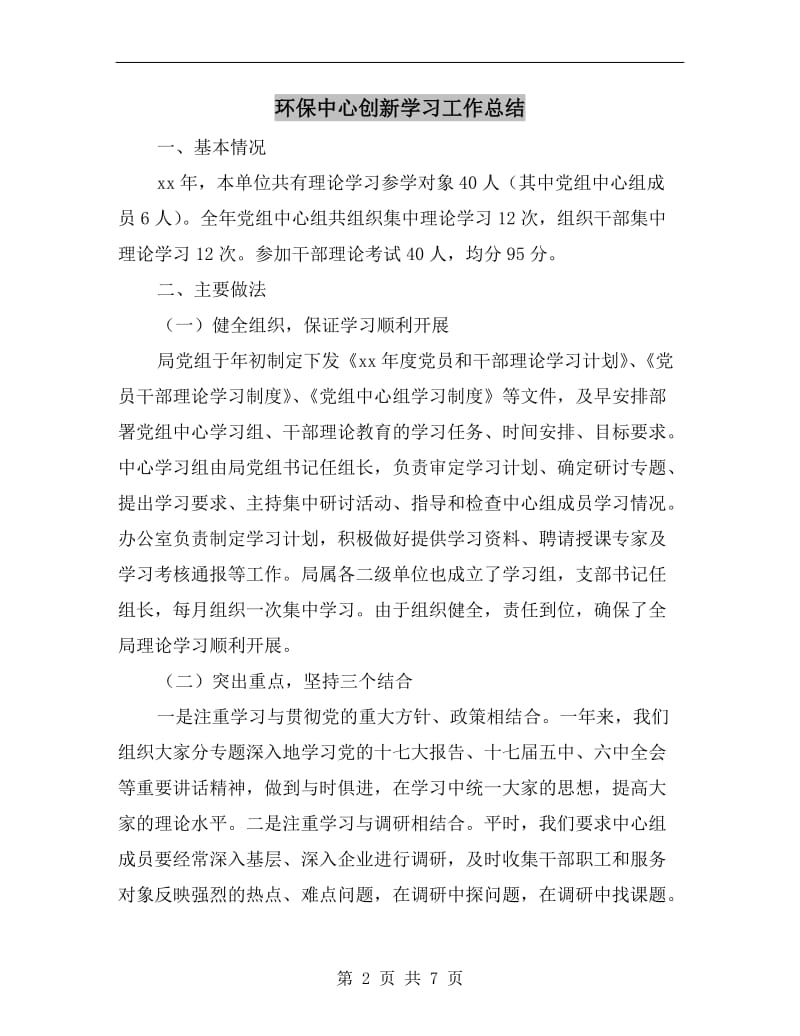 环保中心创新学习工作总结.doc_第2页