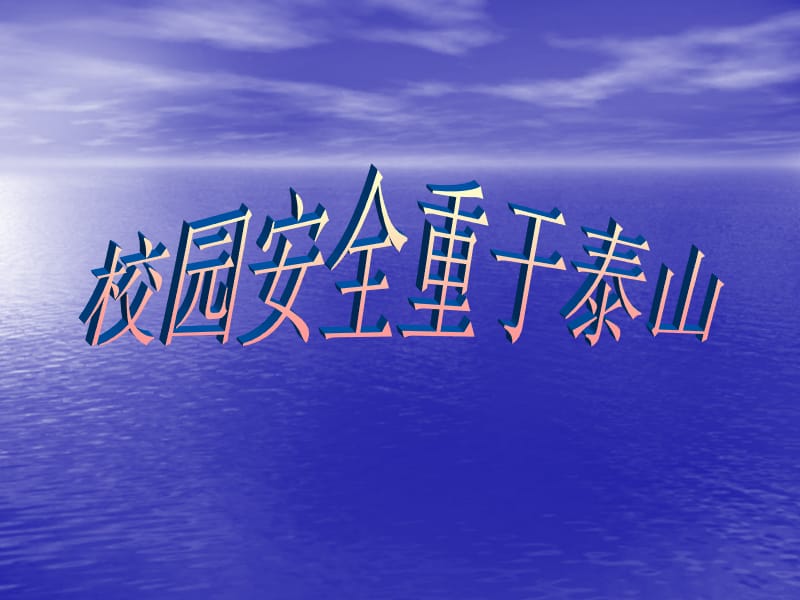 四一班安全教育班会《校园安全及管理》PPT课件.ppt_第1页