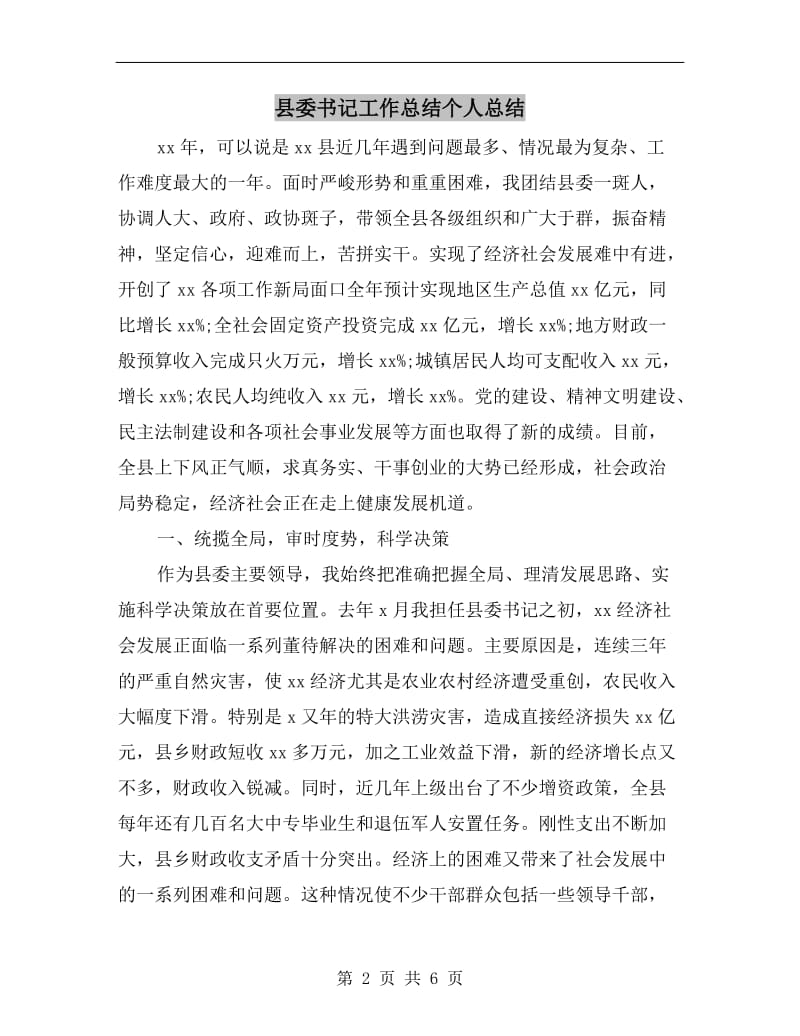 县委书记工作总结个人总结.doc_第2页