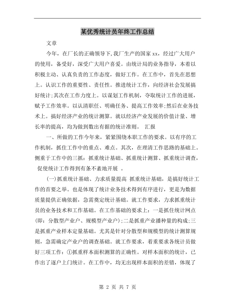 某优秀统计员年终工作总结.doc_第2页