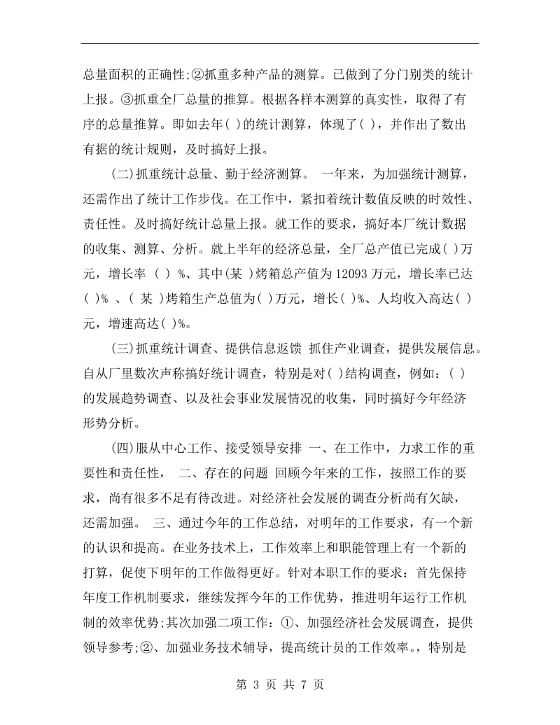 某优秀统计员年终工作总结.doc_第3页