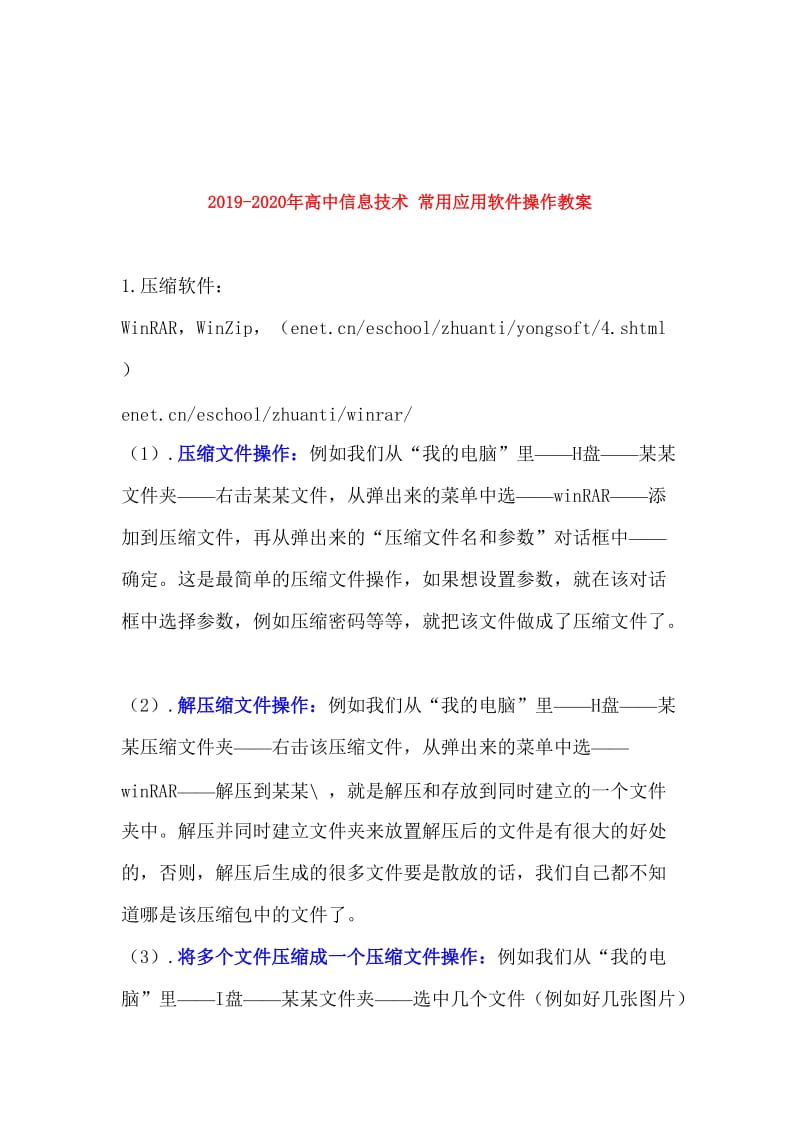 2019-2020年高中信息技术 常用应用软件操作教案.doc_第1页