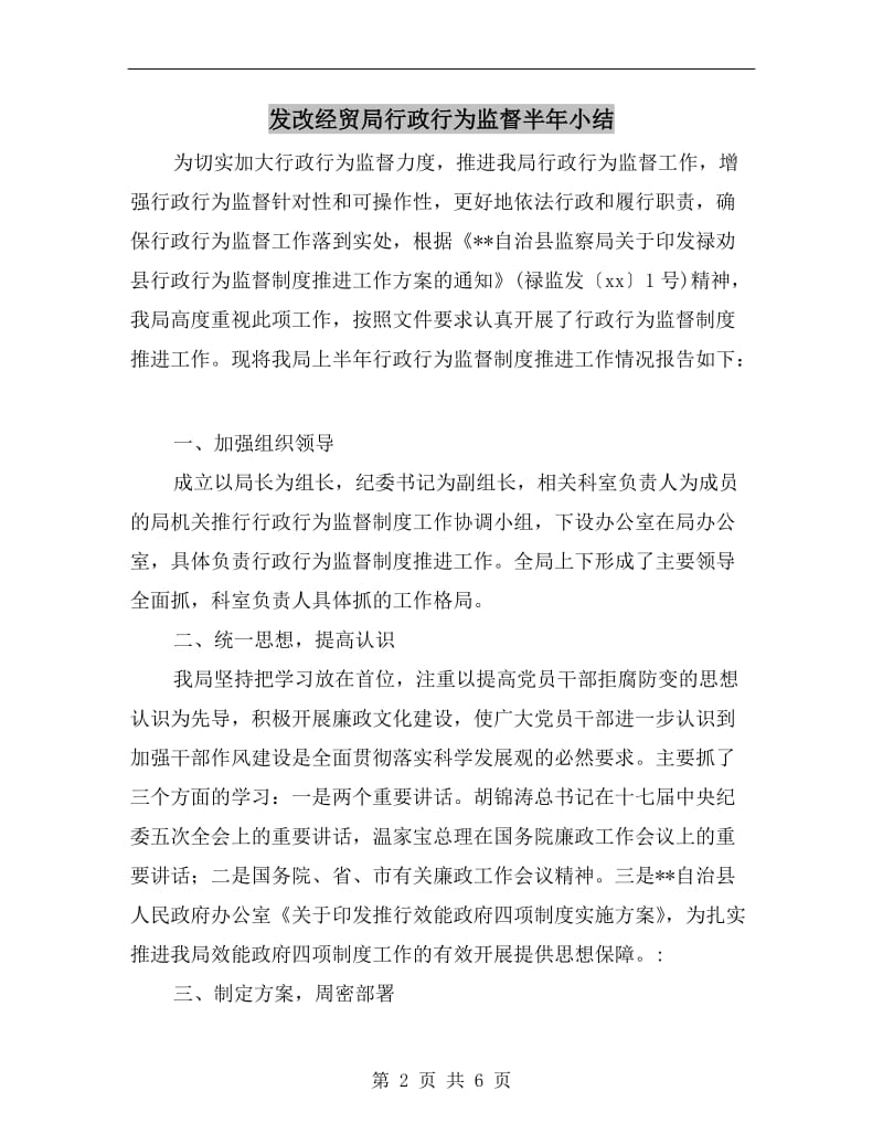 发改经贸局行政行为监督半年小结.doc_第2页