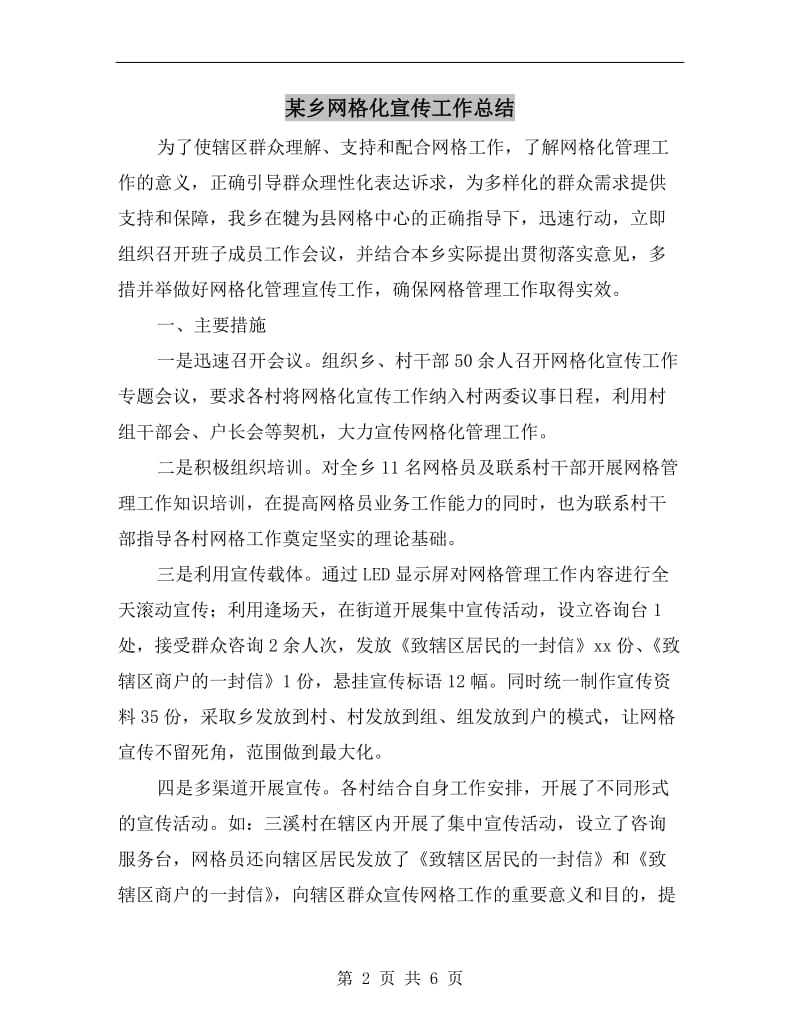 某乡网格化宣传工作总结.doc_第2页