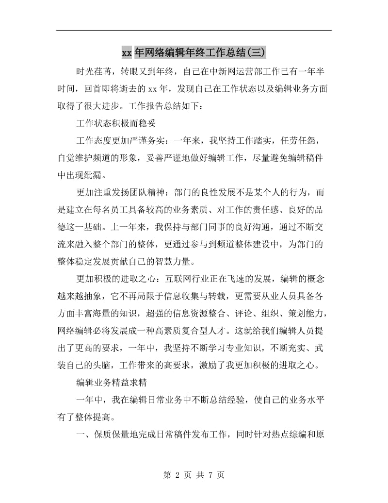 xx年网络编辑年终工作总结(三).doc_第2页