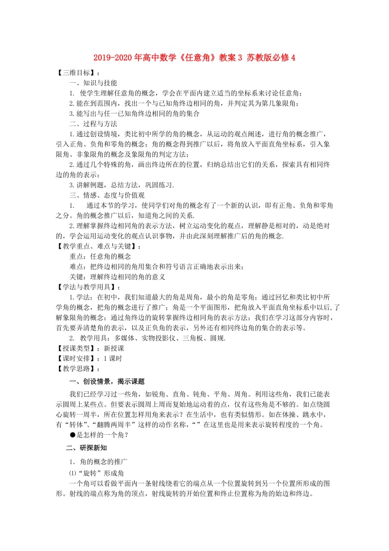 2019-2020年高中数学《任意角》教案3 苏教版必修4.doc_第1页