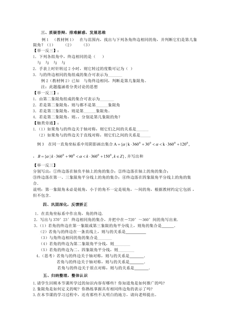 2019-2020年高中数学《任意角》教案3 苏教版必修4.doc_第3页