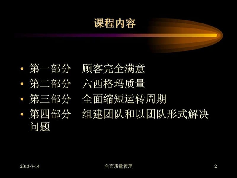 企业全面质量管理培训课程.ppt_第2页