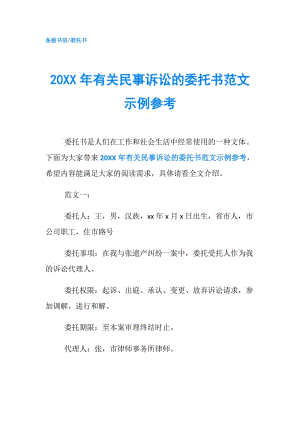 20XX年有關(guān)民事訴訟的委托書范文示例參考.doc