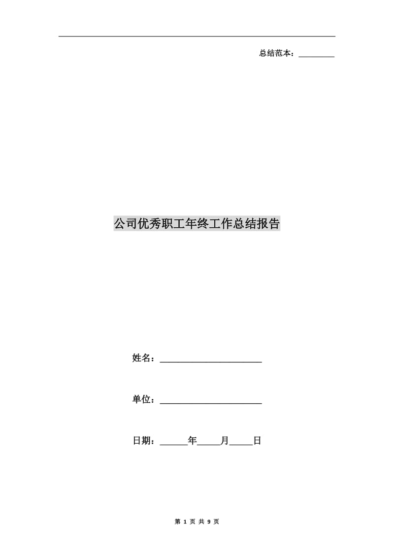 公司优秀职工年终工作总结报告.doc_第1页