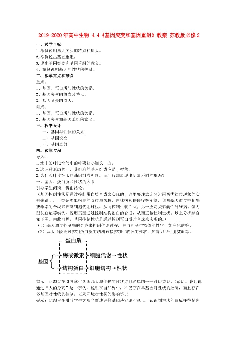 2019-2020年高中生物 4.4《基因突变和基因重组》教案 苏教版必修2.doc_第1页