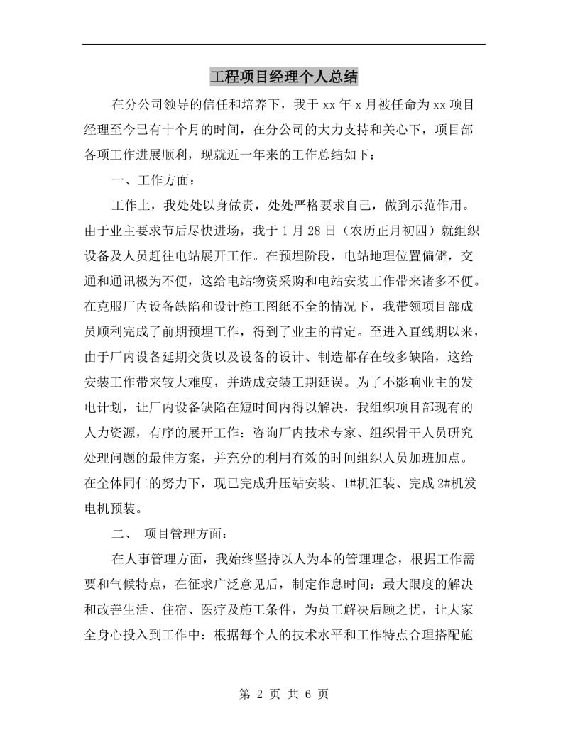 工程项目经理个人总结.doc_第2页