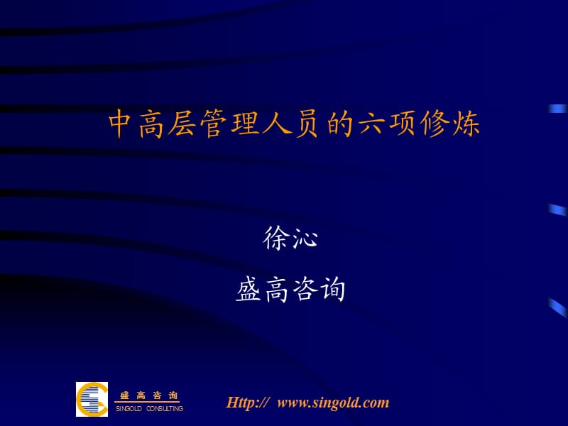 中高层管理人员的六项修炼.ppt_第1页