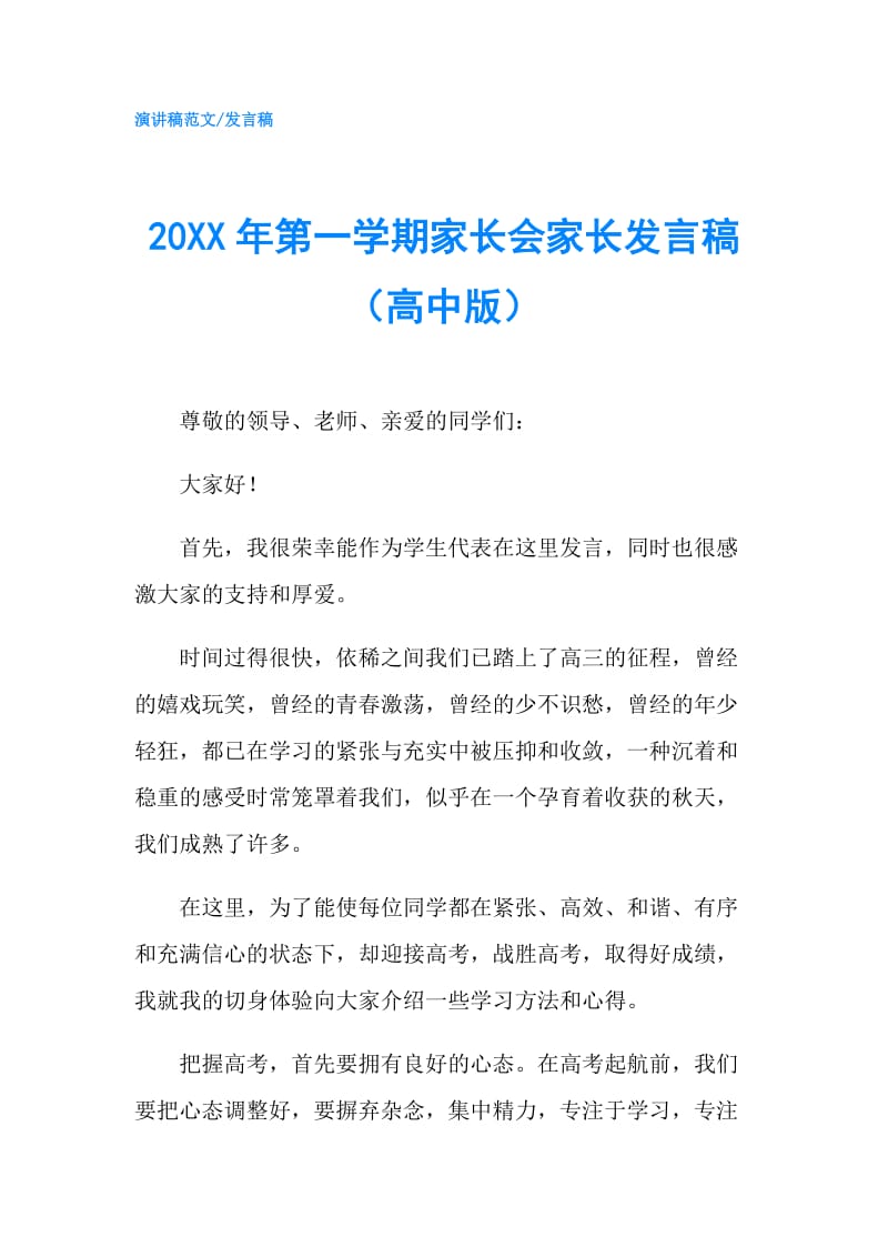 20XX年第一学期家长会家长发言稿（高中版）.doc_第1页