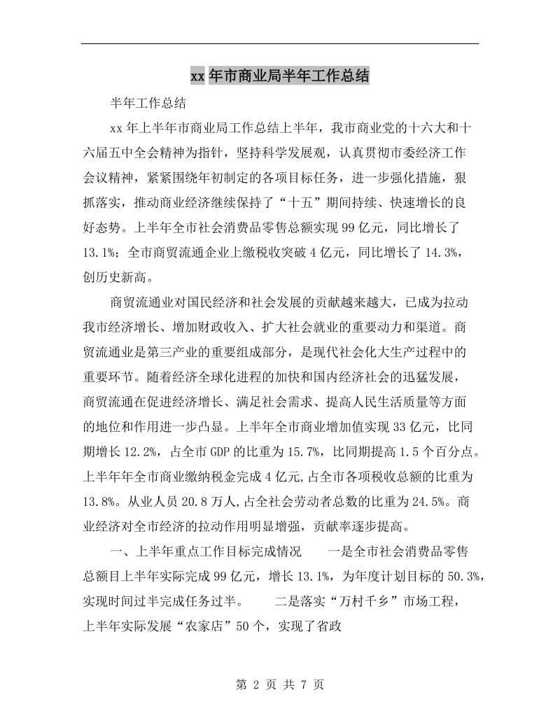 xx年市商业局半年工作总结.doc_第2页