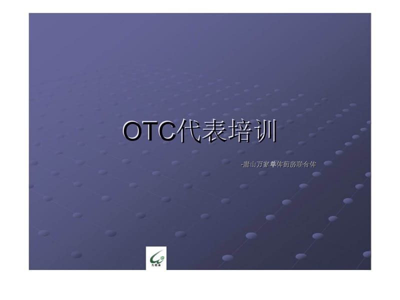 《OTC代表培训》PPT课件.ppt_第1页