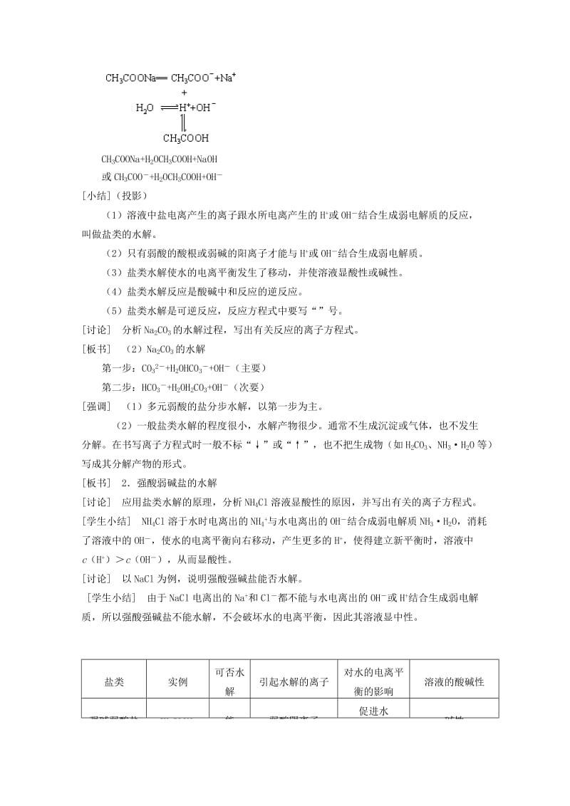 2019-2020年高中化学 3.3《盐类的水解》教案 旧人教版必修2.doc_第2页