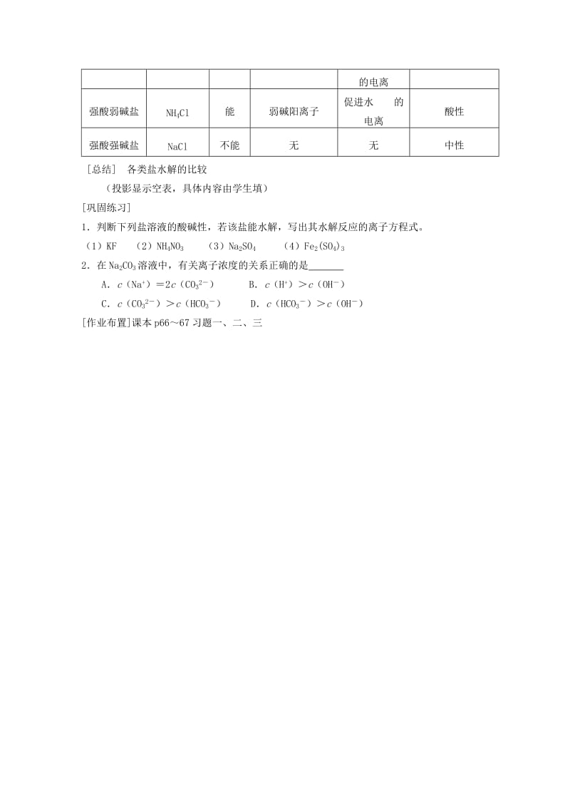 2019-2020年高中化学 3.3《盐类的水解》教案 旧人教版必修2.doc_第3页