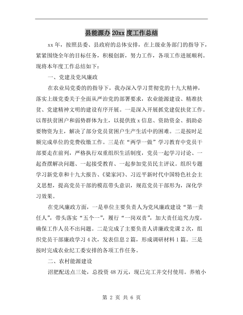 县能源办xx年度工作总结.doc_第2页