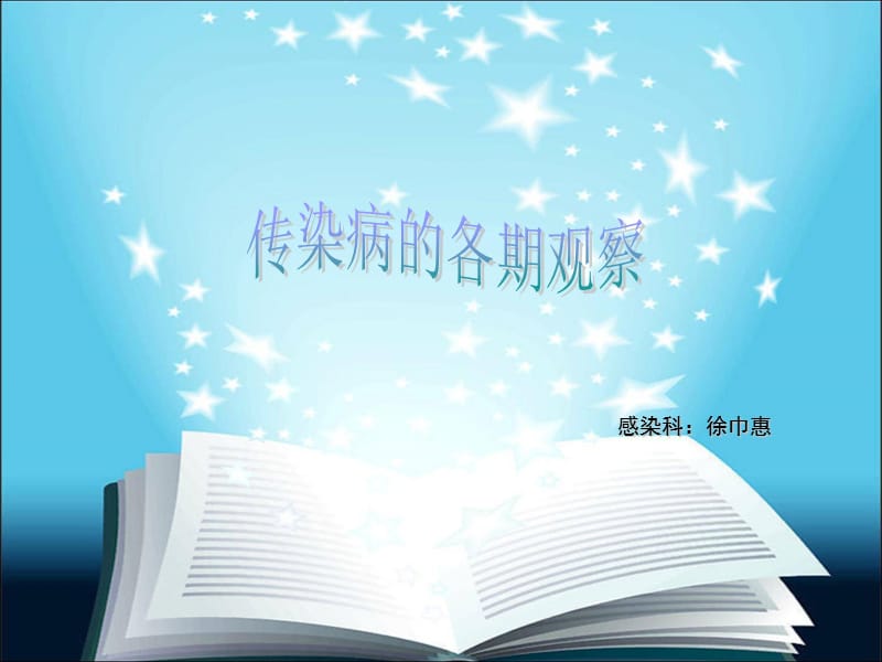 传染病的潜伏期.ppt_第1页