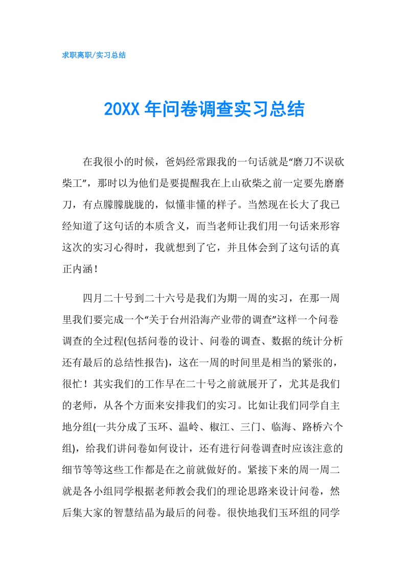 20XX年问卷调查实习总结.doc_第1页