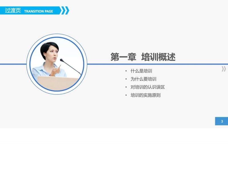 培训课件如何做好员工培训.ppt_第3页