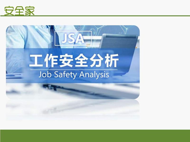 安全家——JSA(工作安全分析.ppt_第1页