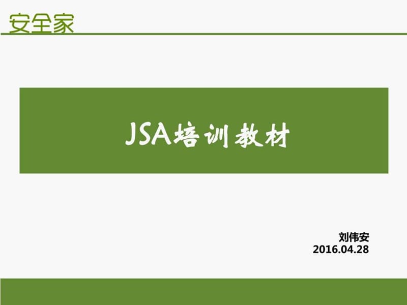 安全家——JSA(工作安全分析.ppt_第2页