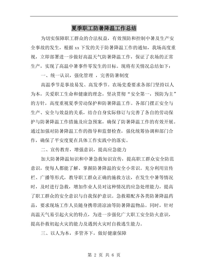 夏季职工防暑降温工作总结.doc_第2页