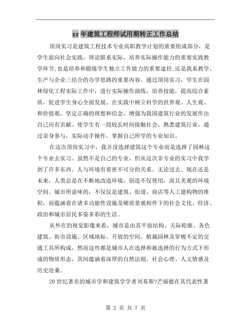 xx年建筑工程师试用期转正工作总结.doc_第2页