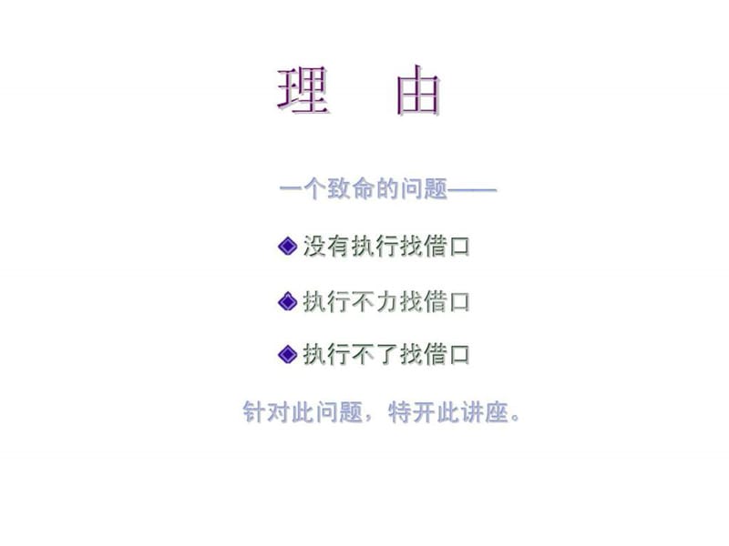 企业管理部内训系列三-工作没有任何借口.ppt_第3页