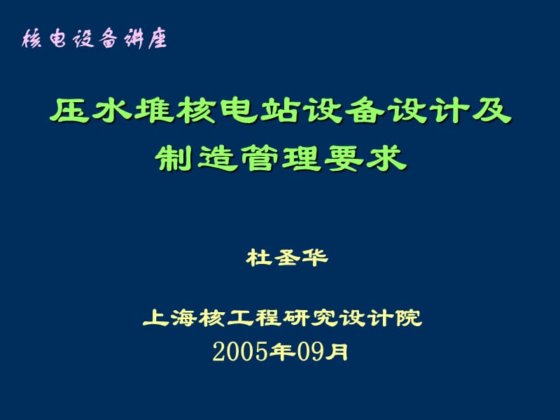 压水堆核电站设备设计及管理.ppt_第1页