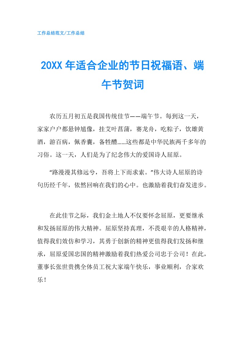 20XX年适合企业的节日祝福语、端午节贺词.doc_第1页