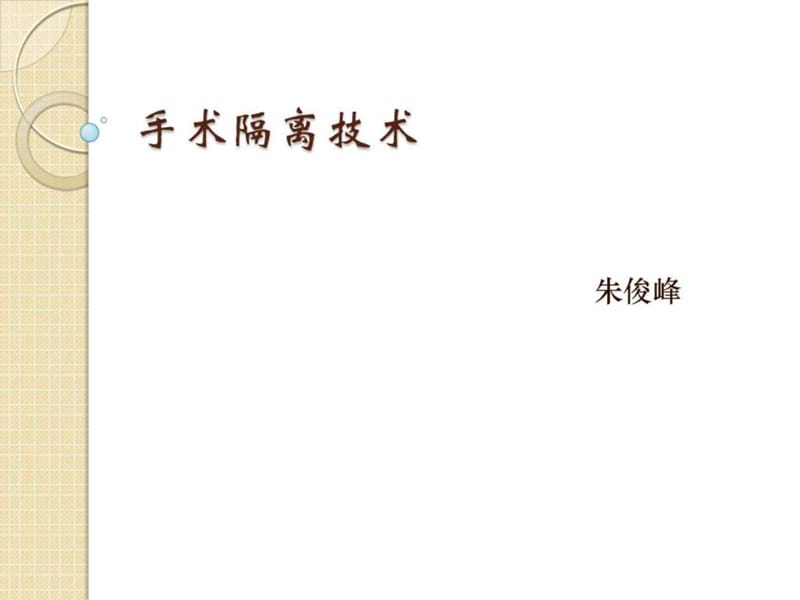 《手术隔离技术》PPT课件.ppt_第1页