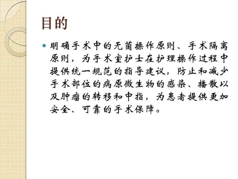 《手术隔离技术》PPT课件.ppt_第2页