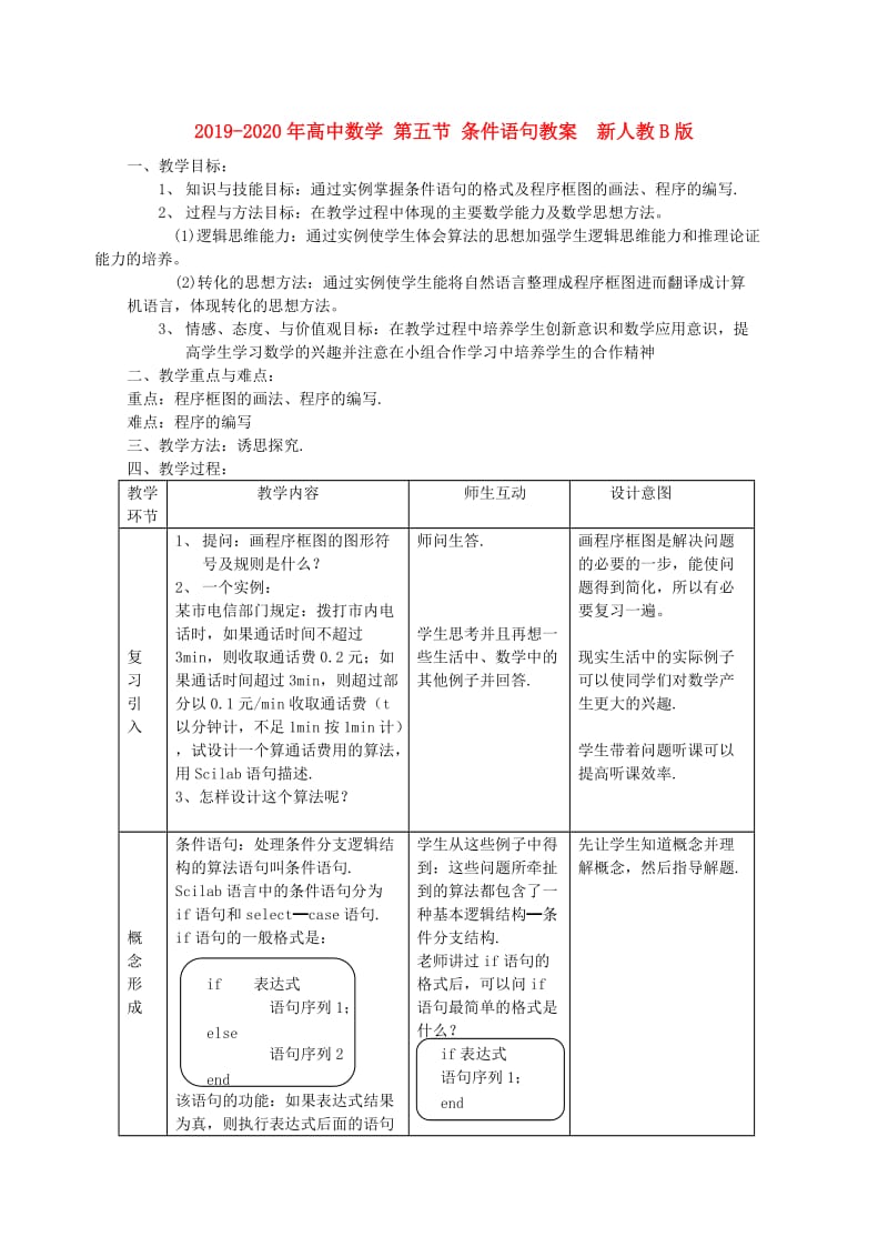 2019-2020年高中数学 第五节 条件语句教案 新人教B版.doc_第1页