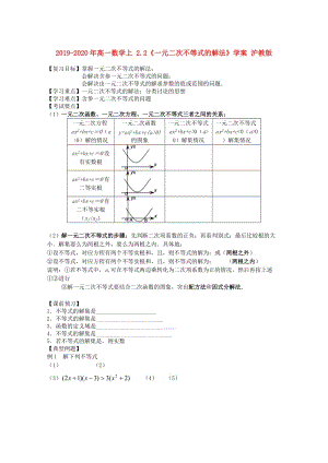 2019-2020年高一數(shù)學(xué)上 2.2《一元二次不等式的解法》學(xué)案 滬教版.doc