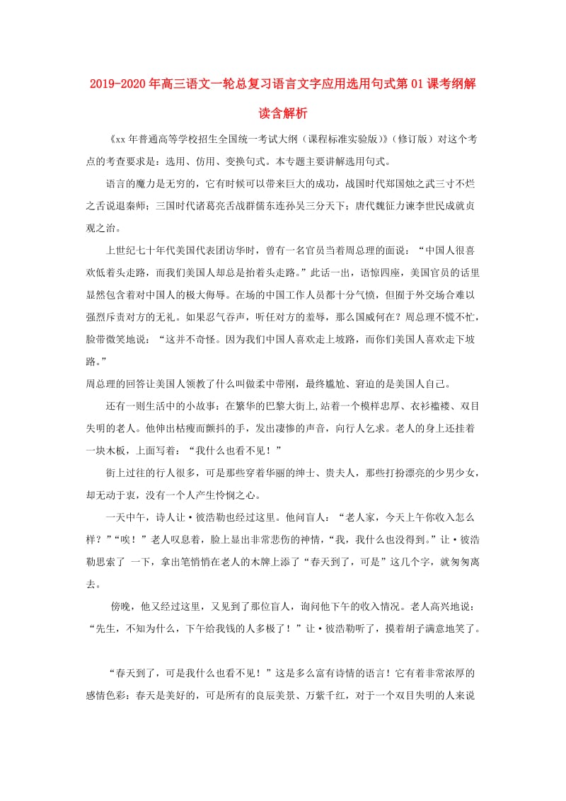 2019-2020年高三语文一轮总复习语言文字应用选用句式第01课考纲解读含解析.doc_第1页