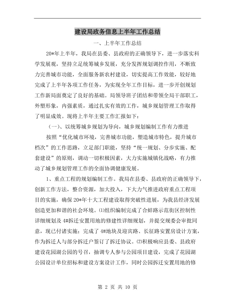 建设局政务信息上半年工作总结.doc_第2页