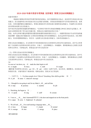 2019-2020年高中英語專項突破 完形填空 背景文化知識掌握能力.doc