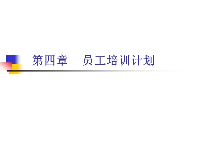 《员工培训计划》PPT课件.ppt_第1页