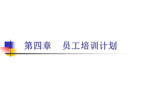 《員工培訓計劃》PPT課件.ppt