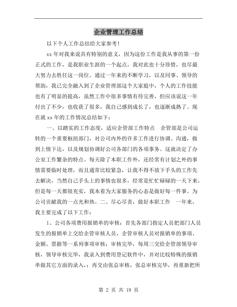 企业管理工作总结.doc_第2页